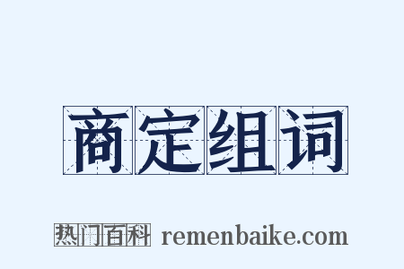 商定组词是什么意思的图片